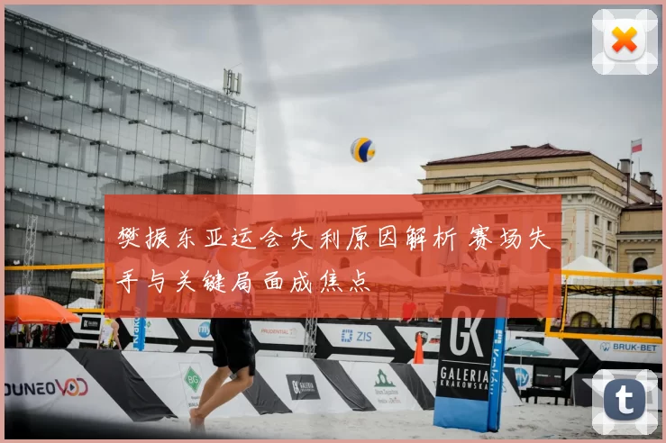 樊振东亚运会失利原因解析 赛场失手与关键局面成焦点