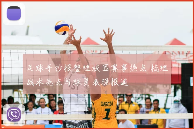 足球手抄报整理校园赛事热点 梳理战术亮点与球员表现报道