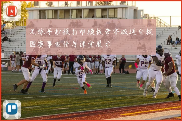 足球手抄报打印模板带字版适合校园赛事宣传与课堂展示