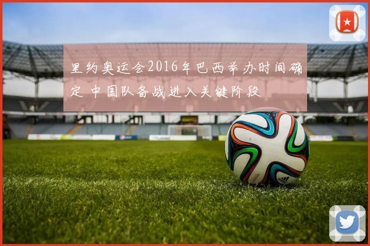 里约奥运会2016年巴西举办时间确定 中国队备战进入关键阶段