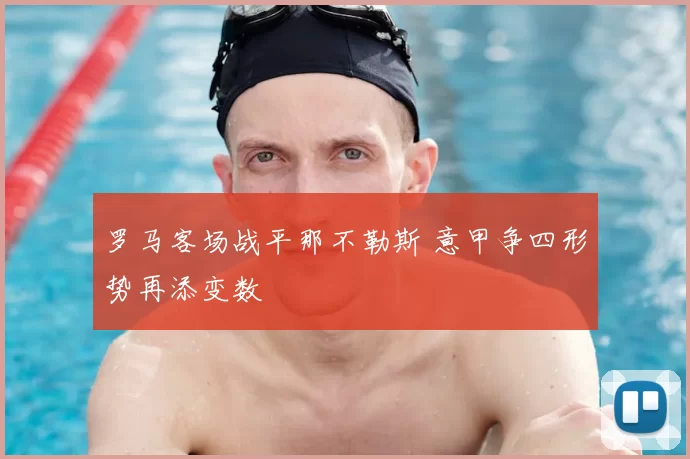 罗马客场战平那不勒斯 意甲争四形势再添变数