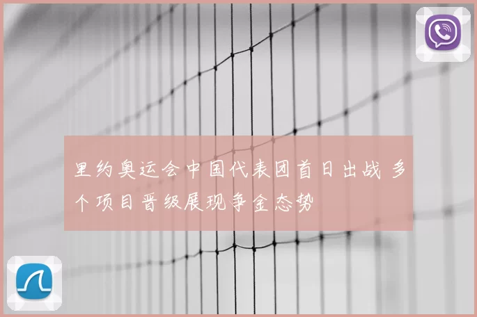 里约奥运会中国代表团首日出战 多个项目晋级展现争金态势