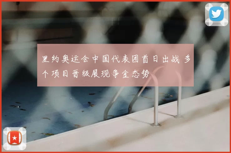 里约奥运会中国代表团首日出战 多个项目晋级展现争金态势