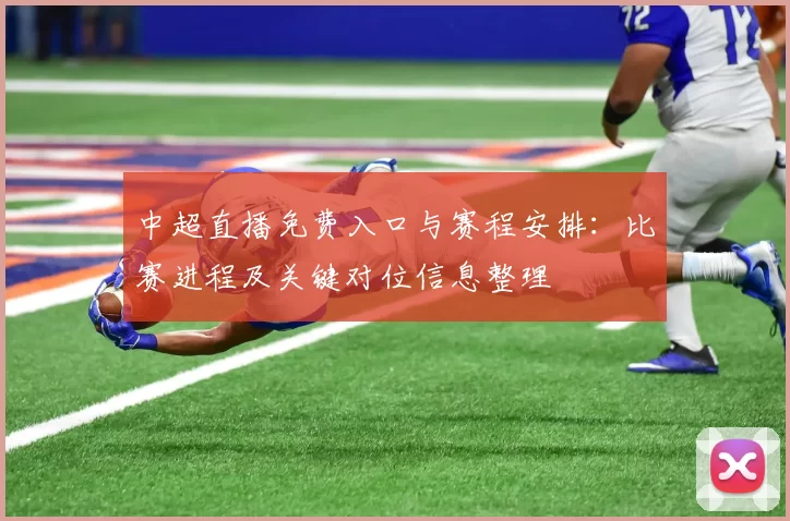 中超直播免费入口与赛程安排：比赛进程及关键对位信息整理