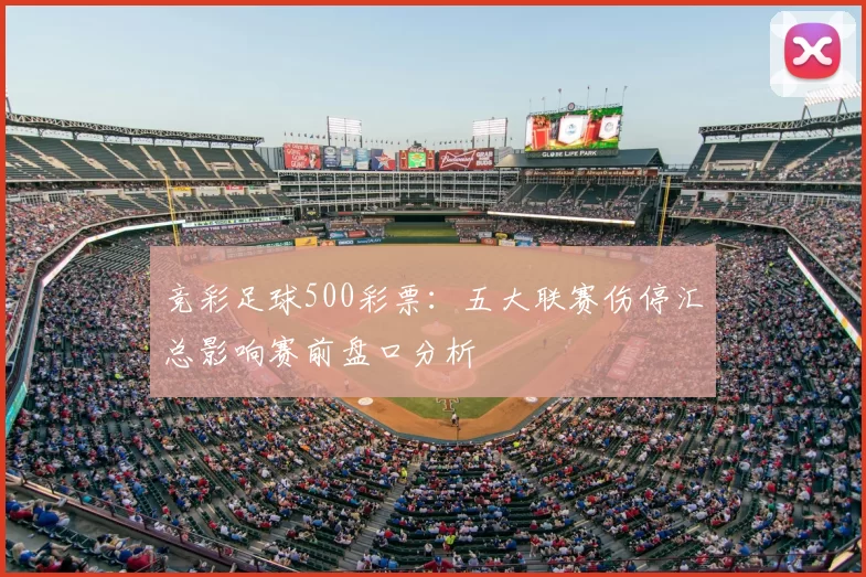 竞彩足球500彩票：五大联赛伤停汇总影响赛前盘口分析