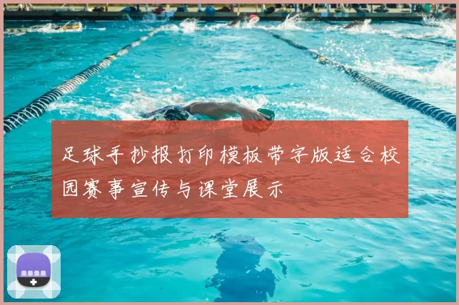足球手抄报打印模板带字版适合校园赛事宣传与课堂展示
