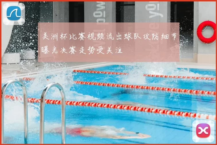 美洲杯比赛视频流出球队攻防细节曝光决赛走势受关注