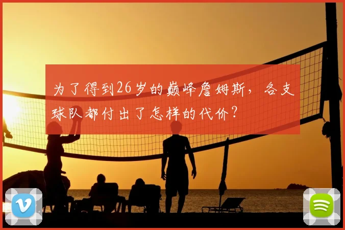 为了得到26岁的巅峰詹姆斯，各支球队都付出了怎样的代价？