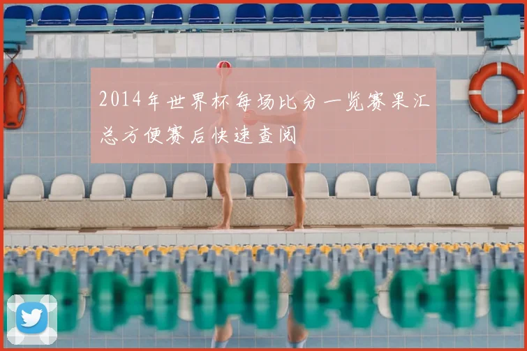 2014年世界杯每场比分一览赛果汇总方便赛后快速查阅