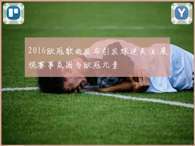 2016欧冠歌曲发布引发球迷关注 展现赛事氛围与欧冠元素