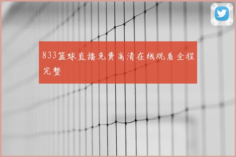 833篮球直播免费高清在线观看全程完整