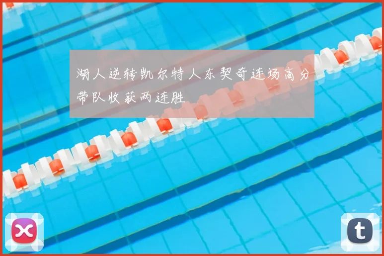 湖人逆转凯尔特人东契奇连场高分带队收获两连胜