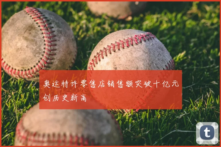 奥运特许零售店销售额突破十亿元创历史新高