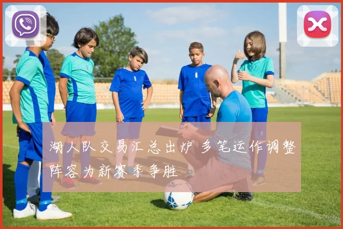 湖人队交易汇总出炉 多笔运作调整阵容为新赛季争胜