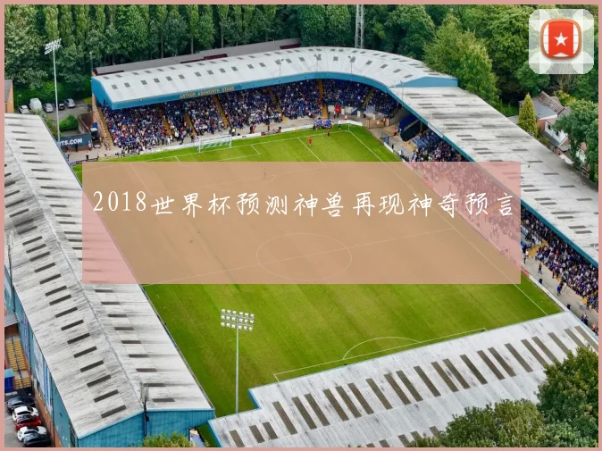 2018世界杯预测神兽再现神奇预言
