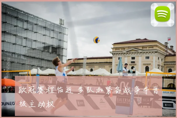 欧冠赛程临近 多队加紧备战争夺晋级主动权