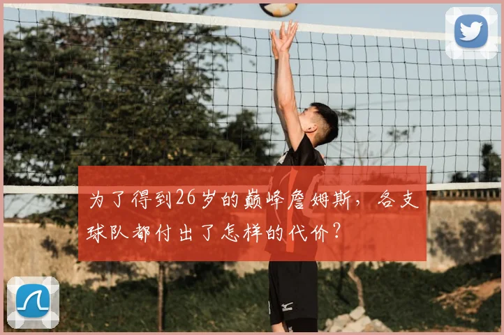 为了得到26岁的巅峰詹姆斯，各支球队都付出了怎样的代价？