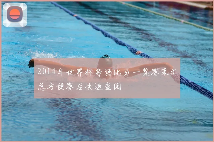 2014年世界杯每场比分一览赛果汇总方便赛后快速查阅