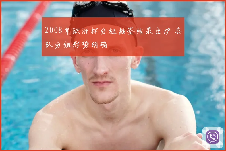 2008年欧洲杯分组抽签结果出炉 各队分组形势明确