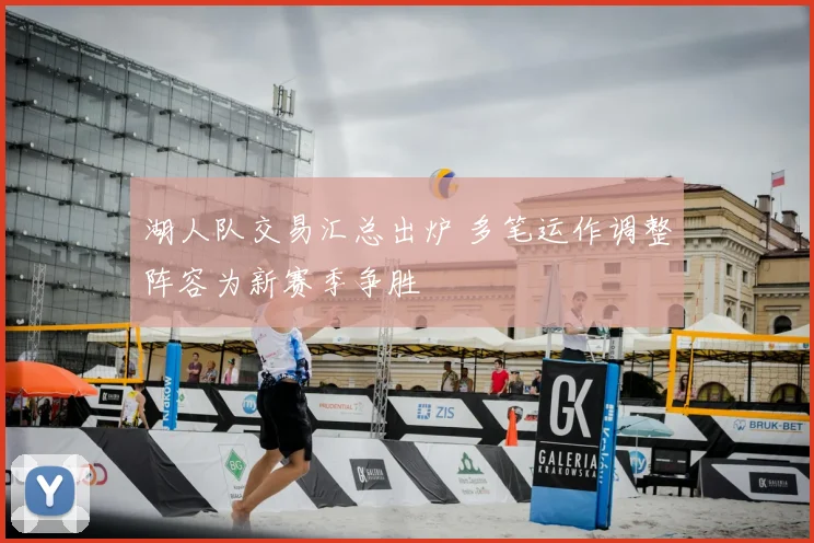 湖人队交易汇总出炉 多笔运作调整阵容为新赛季争胜
