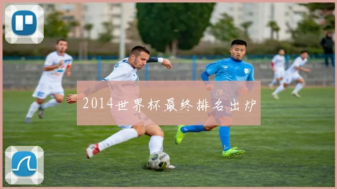 2014世界杯最终排名出炉