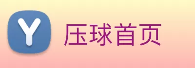 压球首页 Logo